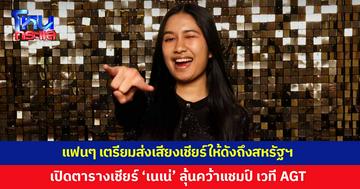 คนไทยพร้อม! เตรียมส่งเสียงเชียร์ให้ดังถึงสหรัฐฯ เปิดตารางเชียร์ 'เนเน่' ลุ้นคว้าแชมป์ บนเวที America’s Got Talent