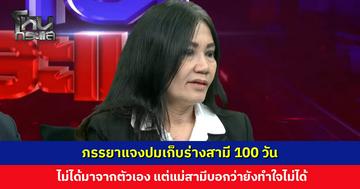 ภรรยาแจงปมเก็บร่างสามี 100 วัน ไม่ได้มาจากตัวเอง แต่เพราะแม่สามีบอกว่ายังทำใจไม่ได้