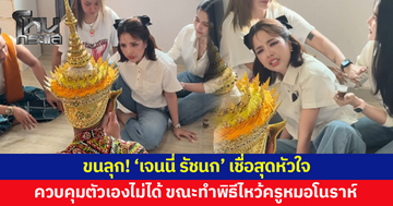 'เจนนี่ รัชนก' ควบคุมตัวเองไม่ได้ขณะทำพิธีไหว้ครูหมอโนราห์ เจ้าตัวขนลุก เชื่อสุดหัวใจ