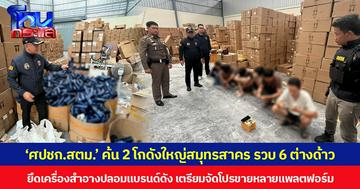 ‘ศปชก.สตม.’ ค้น 2 โกดังใหญ่สมุทรสาคร รวบ 6 ต่างด้าว ยึดเครื่องสำอางปลอมแบรนด์ดัง เตรียมจัดโปรขายหลายแพลตฟอร์ม
