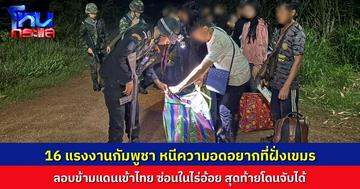 กองกำลังบูรพา ควบคุมตัว 16 แรงงานกัมพูชา ลักลอบข้ามแดนมาไทย ซ่อนตัวในไร่อ้อย  หวังหนีความอดอยาก สุดท้ายถูกจับที่อรัญประเทศ