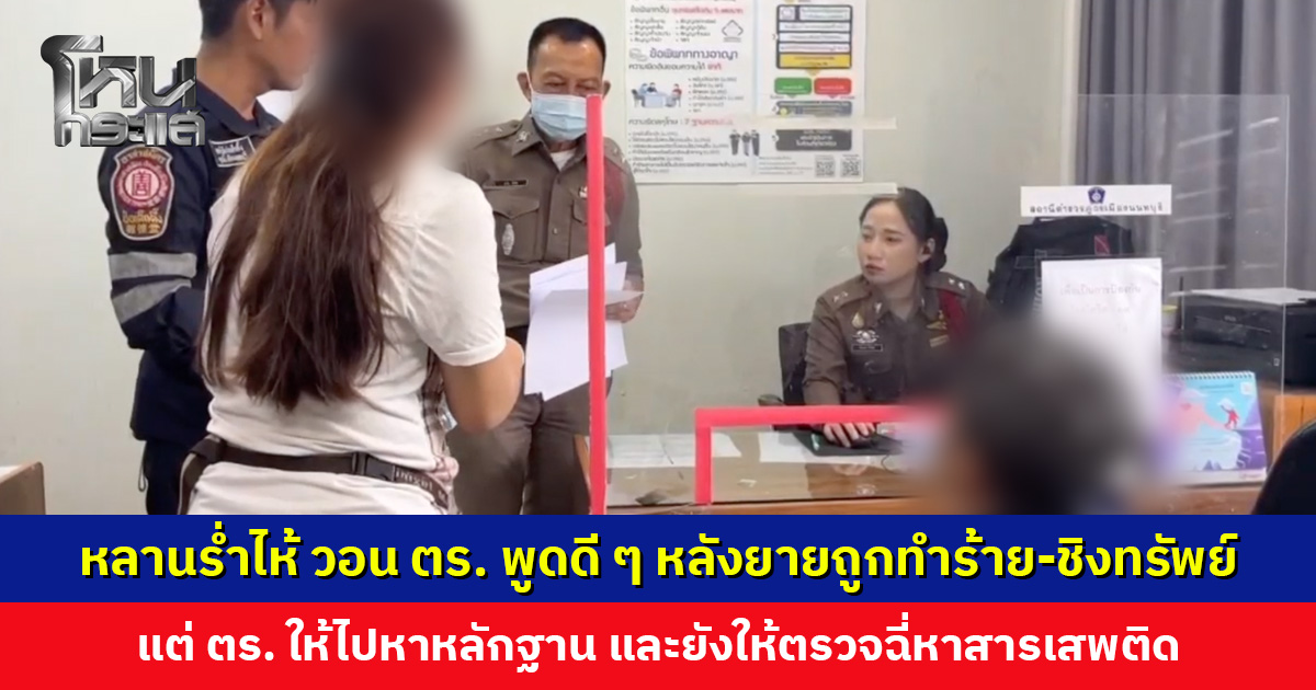 หลานสาวร่ำไห้ วอนตำรวจพูดกับญาติดี ๆ หลังยายถูกทำร้าย-ชิงทรัพย์ แต่ตำรวจบอกยังเชื่อไม่ได้