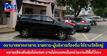 ดรามาสลากกาชาดสตูล ข้าราชการ-ผู้บริหารท้องถิ่น ได้รางวัลใหญ่ ชาวเน็ตหลายเสียงยืนยันไม่แปลก