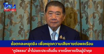 ข้อตกลงหยุดยิงเพื่อหยุดความเสียหายต่อพลเรือน ‘ภูมิธรรม’ ย้ำ ไม่มีการคุยเรื่องเขตแดน-ด่านพรมแดน จากนี้ทหารจะเป็นผู้นำคุยหาข้อสรุป