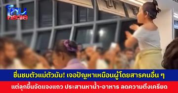 ชื่นชมตัวแม่ตัวมัม! เจอปัญหาเหมือนผู้โดยสารคนอื่น ๆ แต่ลุกขึ้นจัดแจงลดความตึงเครียด