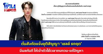 ต้นสังกัดแจ้งยุติสัญญา ‘เชลล์ ธกฤต’ มีผลทันที ให้เจ้าตัวใช้เวลาทบทวน-แก้ปัญหา