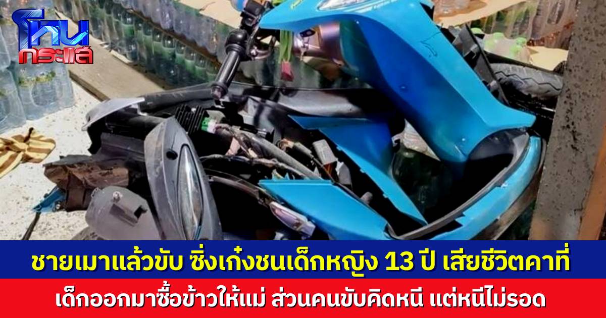 ลูกสาวอายุ 13 ขี่รถออกมาซื้อข้าวให้แม่ แวะจอดรถข้างทาง เจอคนเมาแล้วขับแหกโค้งมาชนเสียชีวิตคาที่ แม่กอดร่างลูกร้องไห้ใจจะขาด คนขับเก๋งเมาปลิ้น จะหนีแต่หนีไม่รอด
