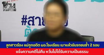 ลูกสาวร้อง แม่ถูกอดีต ผอ.โรงเรียนดังเมาแล้วขับรถชนซ้ำ 2 รอบ แจ้งความคดีไม่คืบ หวั่นไม่ได้รับความเป็นธรรม