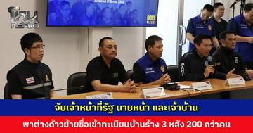 จับเจ้าหน้าที่รัฐ นายหน้า และเจ้าบ้าน พาบุคคลต่างด้าวย้ายชื่อเข้าทะเบียนบ้านร้าง 3 หลัง 200 กว่าคน