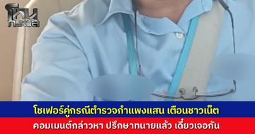 โชเฟอร์แท็กซี่คู่กรณีคลิปปะทะตำรวจกำแพงแสน ขู่ดำเนินคดีชาวเน็ต คอมเมนต์หมิ่นประมาท ลั่นปรึกษาทนายแล้ว เดี๋ยวเจอกันทุกคน