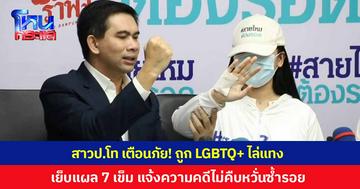 สาวป.โท เตือนภัย! ถูก LGBTQ+ ไล่แทงเย็บ 7 เข็ม เผยกลายเป็นคนหวาดผวา แจ้งความคดีไม่คืบหน้าหวั่นซ้ำรอย