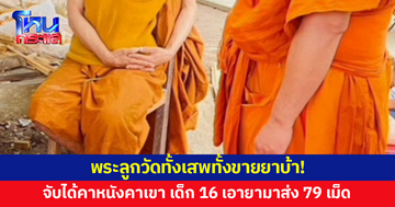 พระลูกวัดใช้กุฏิเป็นแหล่งมั่วสุม ทั้งเสพทั้งขาย จับได้คาหนังคาเขา เด็ก 16 เอายาบ้ามาส่ง