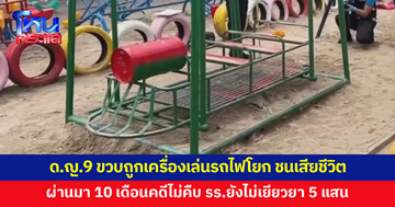 ครอบครัวร้องขอความเป็นธรรม ลูกสาว 9 ขวบถูกเครื่องเล่นรถไฟโยก ชนตับแตก เสียชีวิต ผ่านมา 10 เดือนคดีไม่คืบ