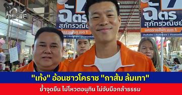 "เท้ง" ลุยหาเสียงโคราช ลั่นพรรคประชาชนเปิดกว้างคนธรรมดาทำงานการเมือง ย้ำจุดยืนไม่โหวต "อนุทิน" ไม่จับมือ "กล้าธรรม" อ้อนชาวโคราชกาส้มล้มเทา