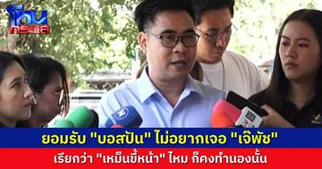 “ทนายวิฑูรย์” เผยอาการ “บอสปัน บอสพอล” หลังรู้ว่า “กฤษอนงค์” เข้าคุกหญิง ยอมรับ บอสปัน “เหม็นขี้หน้า”