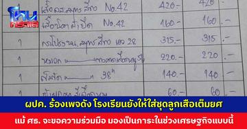 ผู้ปกครองร้องเพจดัง โรงเรียนยังให้ใส่ชุดลูกเสือแบบเต็มยศ แม้ ศธ. จะขอความร่วมมือ
