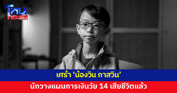 'น้องวิน ภาสวิน' นักวางแผนการเงินรุ่นใหม่วัย 14 ปี เสียชีวิตแล้ว