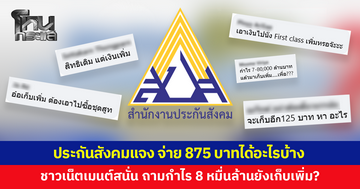 'ประกันสังคม' แจงจ่าย 875 บาท ผู้ประกันตนได้อะไรบ้าง ชาวเน็ตแห่เมนต์สนั่น