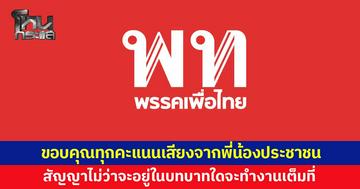 'เพื่อไทย' ขอบคุณทุกคะแนนเสียงจากพี่น้องประชาชน สัญญาไม่ว่าจะอยู่ในบทบาทใด จะทำงานเต็มที่