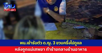พม.ขอนแก่น รับตัวเด็กหญิงวัย 3 ขวบครึ่งไปดูแล หลังถูกแม่ทำร้าย เอาน้ำราดหัวกลางร้านอาหาร