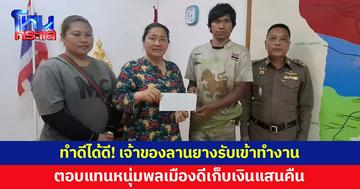 เจ้าของลานยางรับหนุ่มเก็บของเก่าเข้าทำงาน ตอบแทนเก็บเงิน 1 แสนบาทส่งคืน