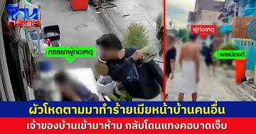 ผัวโหดตามทำร้ายเมียถึงบ้านคนอื่น เพื่อนบ้านเข้าช่วย กลับถูกแทงคอเลือดอาบ