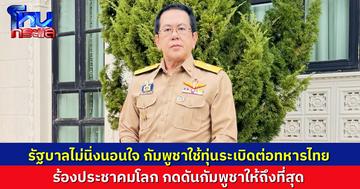 รัฐบาลไทย แถลงประณามกัมพูชาใช้ทุ่นระเบิดโจมตีทหารไทย ร้องประชาคมโลกกดดันถึงที่สุด