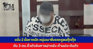 แจ้ง 2 ข้อหาหนัก หนุ่มวัย 31 เมาซิ่งรถหรูชนตุ๊กตุ๊ก ดับ 3 ตำรวจหิ้วตัวส่งศาลฝากขัง คัดค้านประกันตัว 
