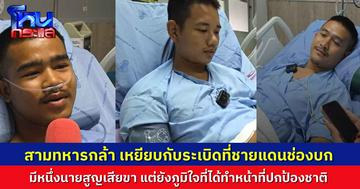 เปิดใจ 3 ทหารกล้า เหยียบกับระเบิด ที่ชายแดนช่องบก หนึ่งในนั้นต้องตัดขา แต่ยังภูมิใจที่ได้ปกป้องชาติ