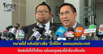 ทนายโต้ หลังมีข่าวลือ ‘บิ๊กโจ๊ก’ ออกนอกประเทศ ยืนยันไม่ได้ไปไหน แย้มรอดูพรุ่งนี้มีเรื่องตื่นเต้นเรื่องใหญ่