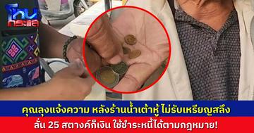 ชายวัย 74 ปี โร่แจ้งความ หลังร้านน้ำเต้าหู้ไม่รับเหรียญ 25 สตางค์ เพราะเอาไปใช้ต่อยาก เจ้าตัวยันเป็นเงินที่ชำระหนี้ได้ตามกฎหมาย