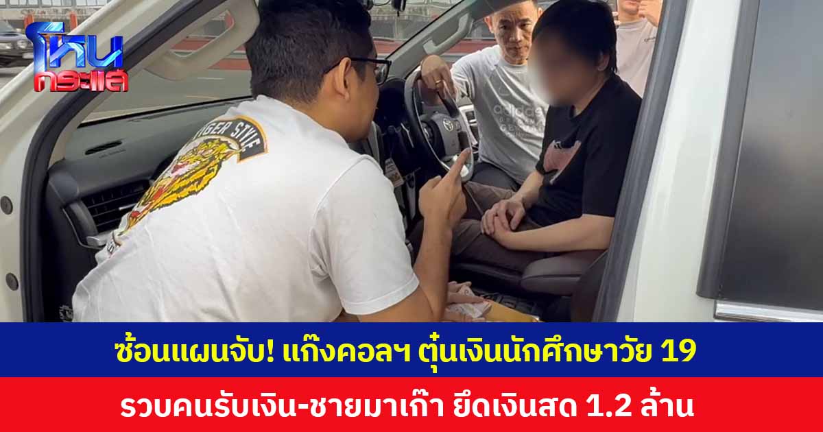 ซ้อนแผนจับ! พนักงานธนาคารตาไว ช่วยนักศึกษาวัย 19 ถูกแก๊งคอลเซ็นเตอร์ หลอกเงิน 2.5 ล้าน ตำรวจตามรวบคนรับเงิน-ชายมาเก๊า ยึดเงินสดได้กว่า 1.2 ล้าน