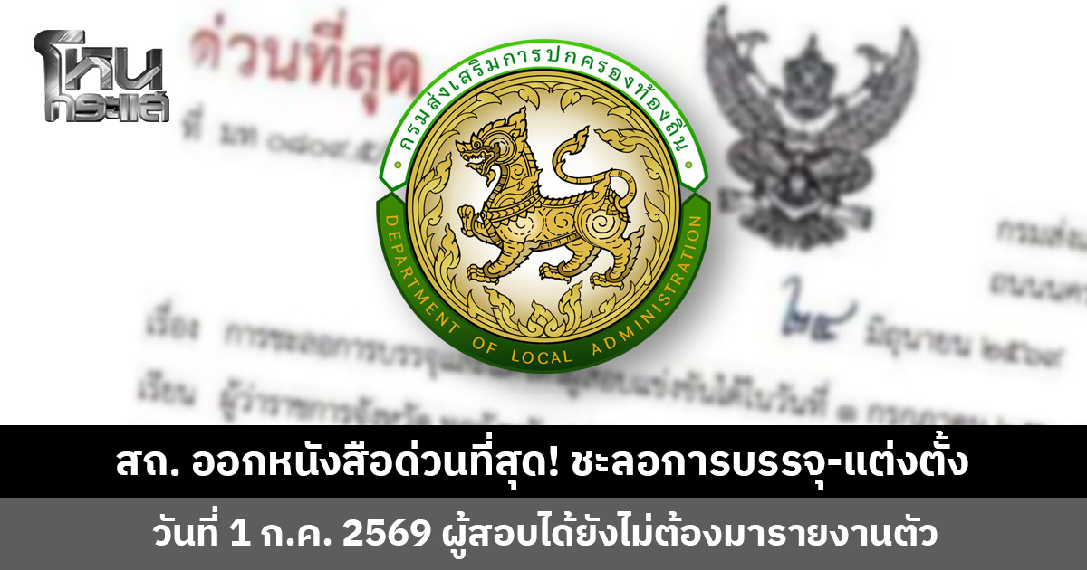 สถ. ออกหนังสือด่วนที่สุด! ชะลอการบรรจุ-แต่งตั้งผู้สอบได้ วันที่ 1 ก.ค. 2569 ยังไม่ต้องมารายงานตัว