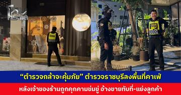 ตำรวจราชบุรีลงพื้นที่คาเฟ่ หลังเจ้าของร้านถูกบุคคลปริศนาคุกคามข่มขู่
