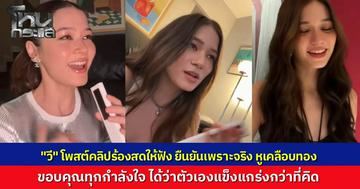 "วี วิโอเลต" เคลื่อนไหวแล้ว โพสต์คลิปร้องสดโชว์พลังเสียง หลังเจอดรามาพิธีเปิดซีเกมส์ ขอบคุณกำลังใจ พร้อมบอก “วีแข็งแกร่งกว่าที่คิด”