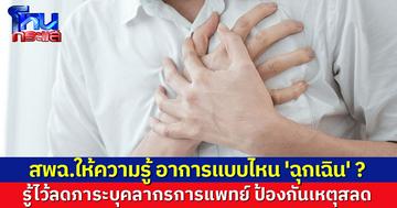 สพฉ.ให้ความรู้ อาการแบบไหน 'ฉุกเฉิน' ? รู้ไว้ลดภาระบุคลากรการแพทย์ ป้องกันเหตุสลด 