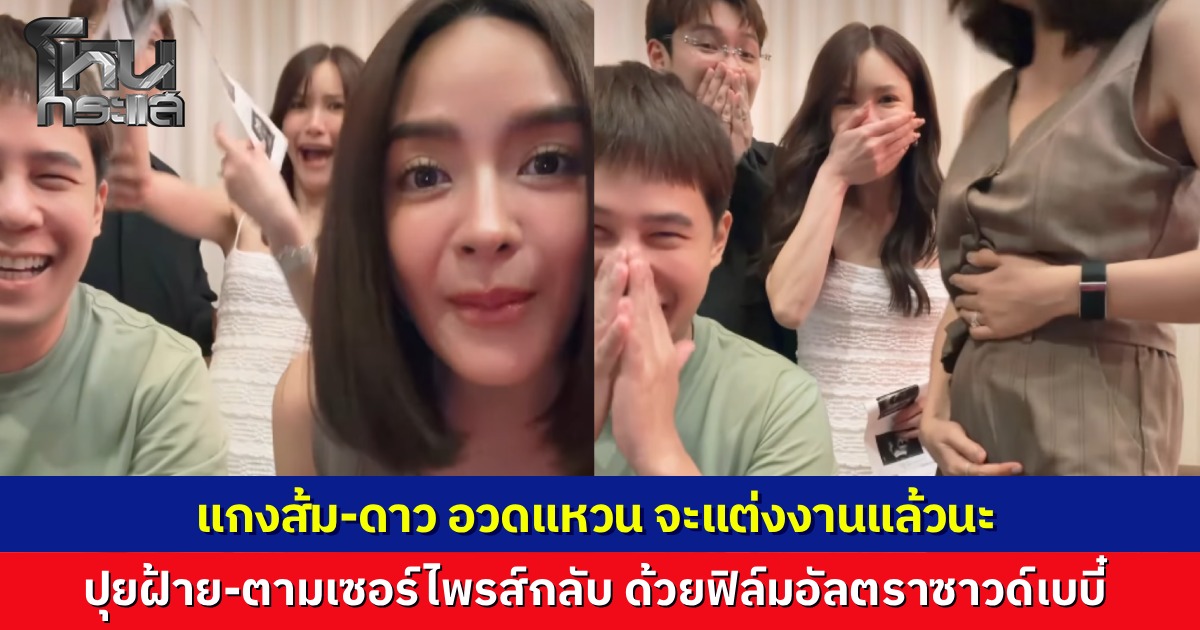 “แกงส้ม-ดาว" อวดแหวนเพชร เตรียมแต่งงาน เจอ "ปุยฝ้าย" เซอร์ไพรส์กลับ โชว์ภาพอัลตราซาวด์ลูกในท้อง เกทับ "ใหญ่กว่าเพชรอีก"