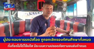 ผู้ประกอบการรถบัสโอด ถูกยกเลิกจองไปทัศนศึกษาทั้งหมด ทั้งที่รถไม่ได้ใช้แก๊ส มีระบบความปลอดภัยตามที่ขนส่งกำหนด