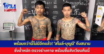 ถึงสนามแล้ว! 'สไนล์' VS 'บุญมี' เช็กฟิตพร้อมขึ้นสังเวียนคืนนี้ มั่นใจทั้งคู่ ใส่เต็มร้อยไม่มีถอย