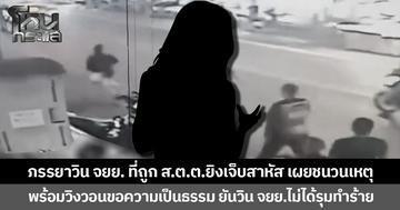ภรรยาวิน จยย. ที่ถูก ส.ต.ต.ยิงเจ็บสาหัส เผยชนวนเหตุ พร้อมวิงวอนขอความเป็นธรรม ยันวิน จยย.ไม่ได้รุมทำร้าย
