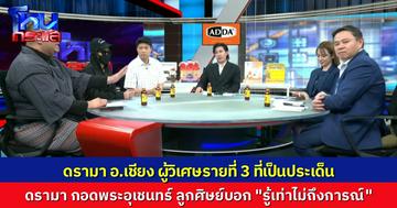 "อ.เชียง" ผู้วิเศษรายที่ 3 ที่ถูกเปิดประเด็น? ลูกศิษย์แจงแทน รักเคารพ "พระอุเชนทร์" เหมือนพ่อแม่ กอดจูบเป็นความ "รู้เท่าไม่ถึงการณ์"