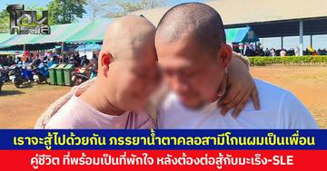 เราจะสู้ไปด้วยกัน ภรรยาน้ำตาคลอสามีโกนผมเป็นเพื่อน  คู่ชีวิตที่พร้อมเป็นที่พักใจ หลังต้องต่อสู้กับมะเร็ง-SLE