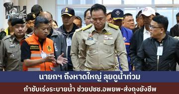 นายกฯ ถึงหาดใหญ่ ลุยติดตามน้ำท่วม สั่งหน่วยงานเร่งระบายน้ำ ช่วยปชช. อพยพ-ส่งถุงยังชีพ