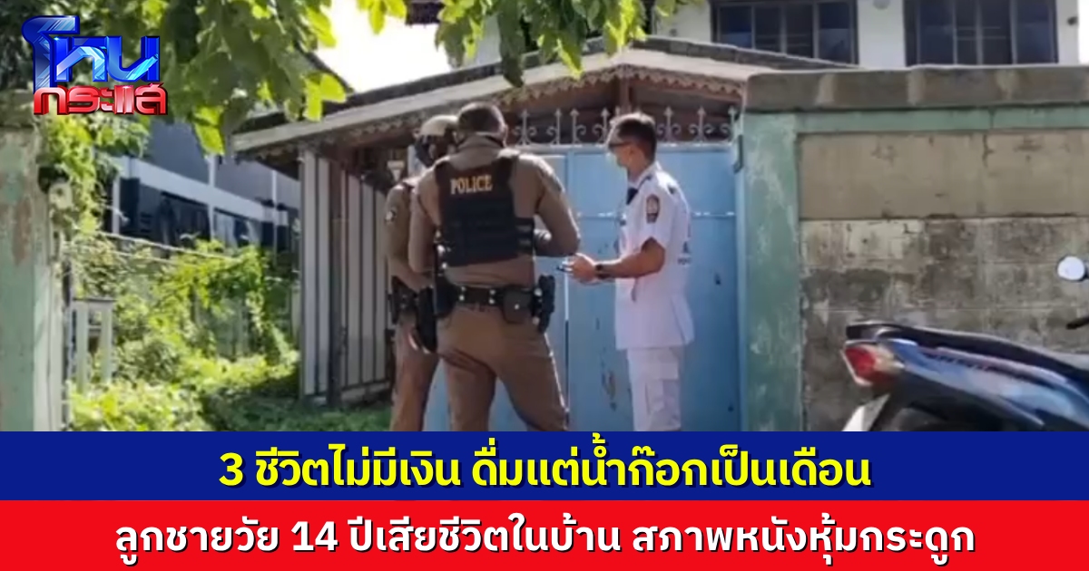 สุดสลด ครอบครัวยากไร้ใน จ.นนทบุรี อดอาหารนานนับเดือน ดื่มแต่น้ำก๊อก  สุดท้ายลูกชายวัย 14 ปีเสียชีวิตในบ้าน สภาพหนังหุ้มกระดูก