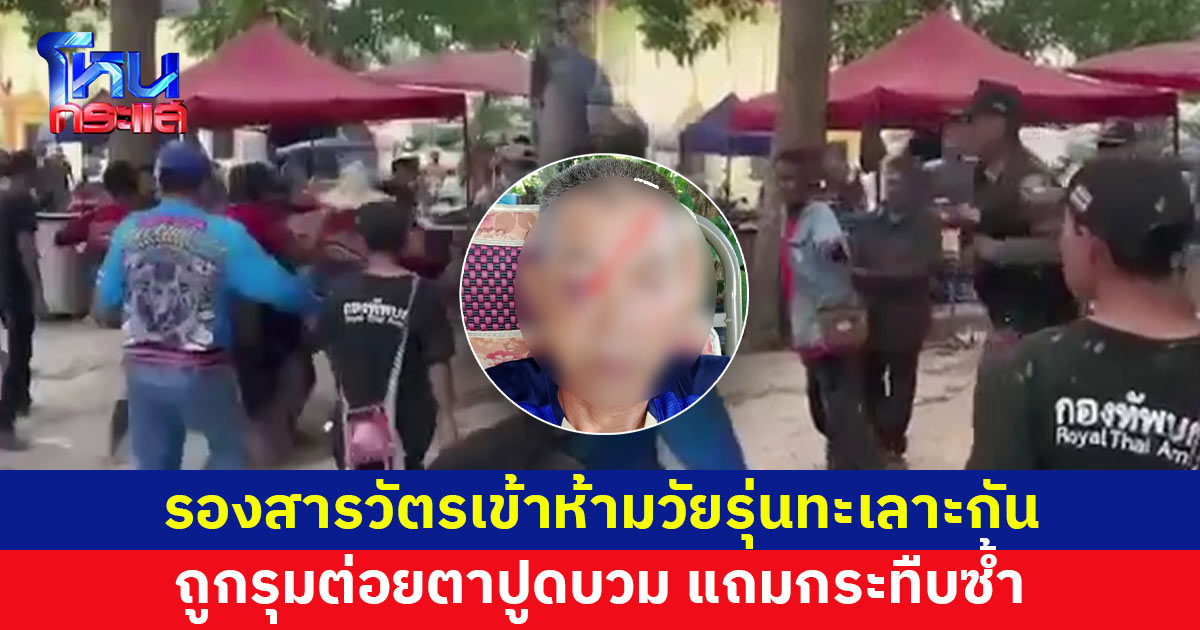 รองสารวัตรเข้าห้ามวัยรุ่นทะเลาะวิวาท ยังพูดไม่ทันจบ ถูกรุมต่อยตาปูดบวม แถมกระทืบซ้ำ