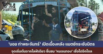 'บอย ท่าพระจันทร์' เปิดเบื้องหลังบอลกระชับมิตร จุดเริ่มต้นจากคำถามในไลฟ์เดียว ชื่นชม 'หมอนทอง' เชื่อไปอีกไกล