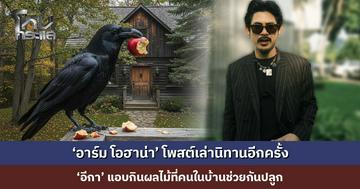 ‘อาร์ม โอฮาน่า’ โพสต์เล่านิทานอีกครั้ง ‘อีกา’ แอบกินผลไม้ที่คนในบ้านช่วยกันปลูก