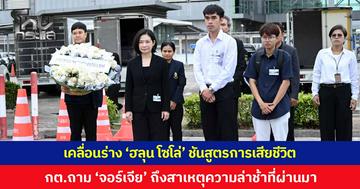 เคลื่อนร่าง “ฮลุน โซโล่” ส่งชันสูตร กต.ถาม “จอร์เจีย” ถึงสาเหตุความล่าช้าที่ผ่านมา