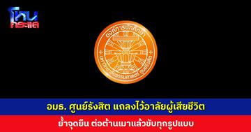 อมธ. ศูนย์รังสิต แถลงไว้อาลัยผู้เสียชีวิต ย้ำจุดยืนต่อต้านเมาแล้วขับ เรียกร้องให้ทุกภาคส่วนตระหนัก