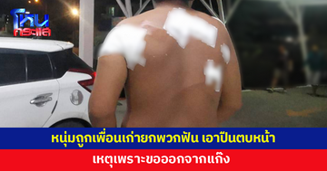 หนุ่มถูกเพื่อนเก่ายกพวกฟัน เอาปืนตบหน้าบาดเจ็บ เหตุเพราะขอออกจากแก๊ง